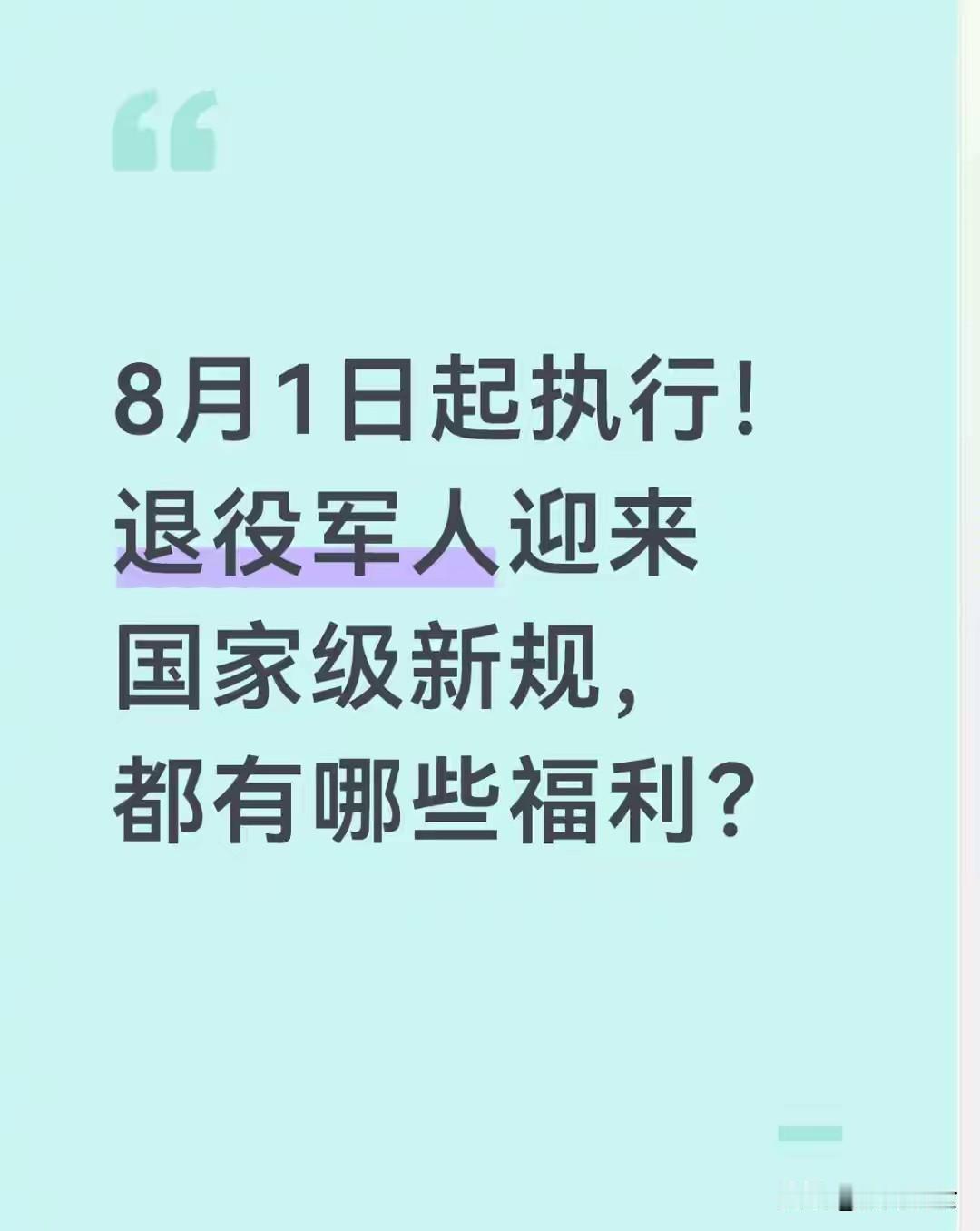 8月1日起执行！退役军人迎来国家级新规，都有哪些福利？8月1日起，我国首部