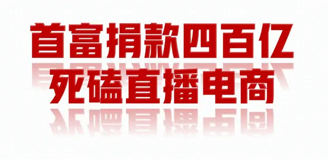 直播电商大败局: 中国首富捐款四百亿, 要和直播平台死磕到底