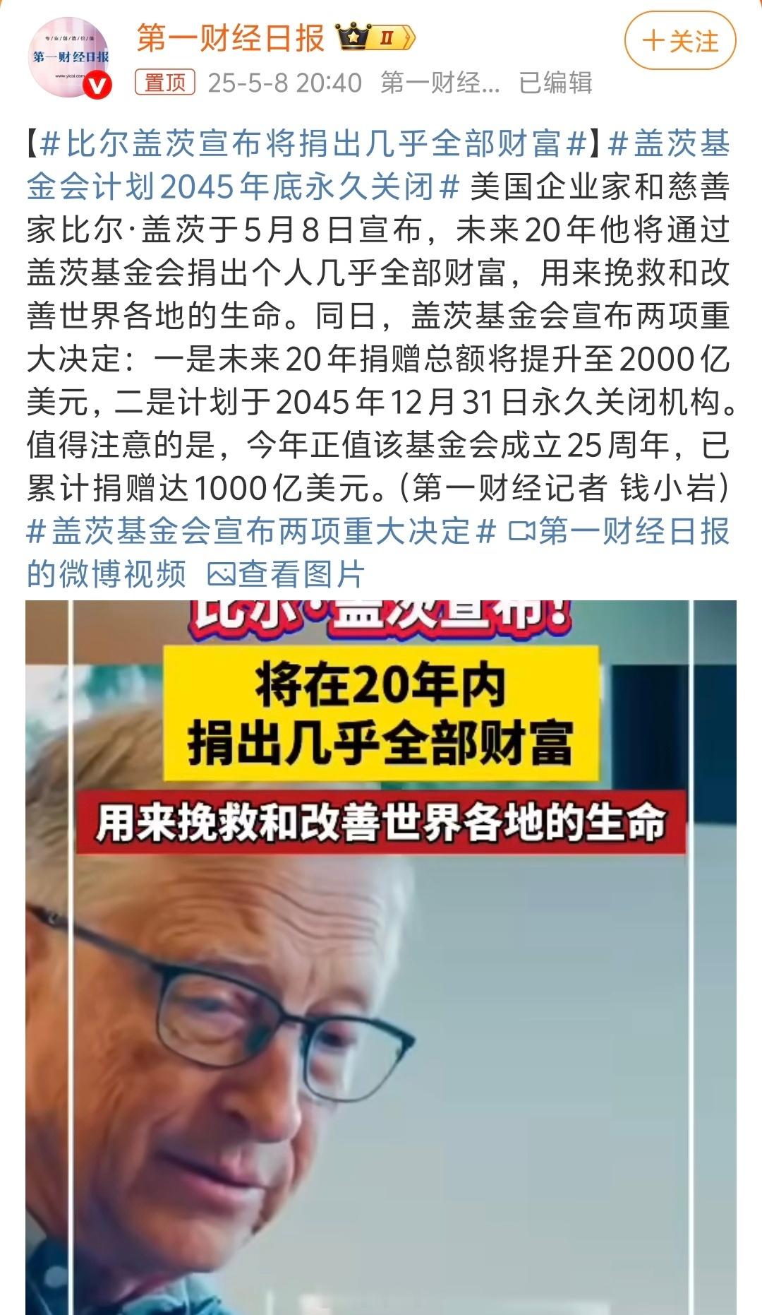 比尔盖茨宣布将捐出几乎全部财富未来20年捐赠总额将提升至2000亿美元财富对于他