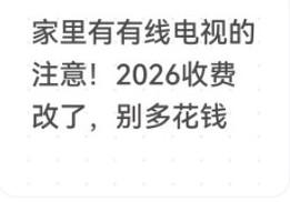 2026年，全国的有线电视要迎来新变化啦！这次调整主要是让费用更透明，服务更贴心