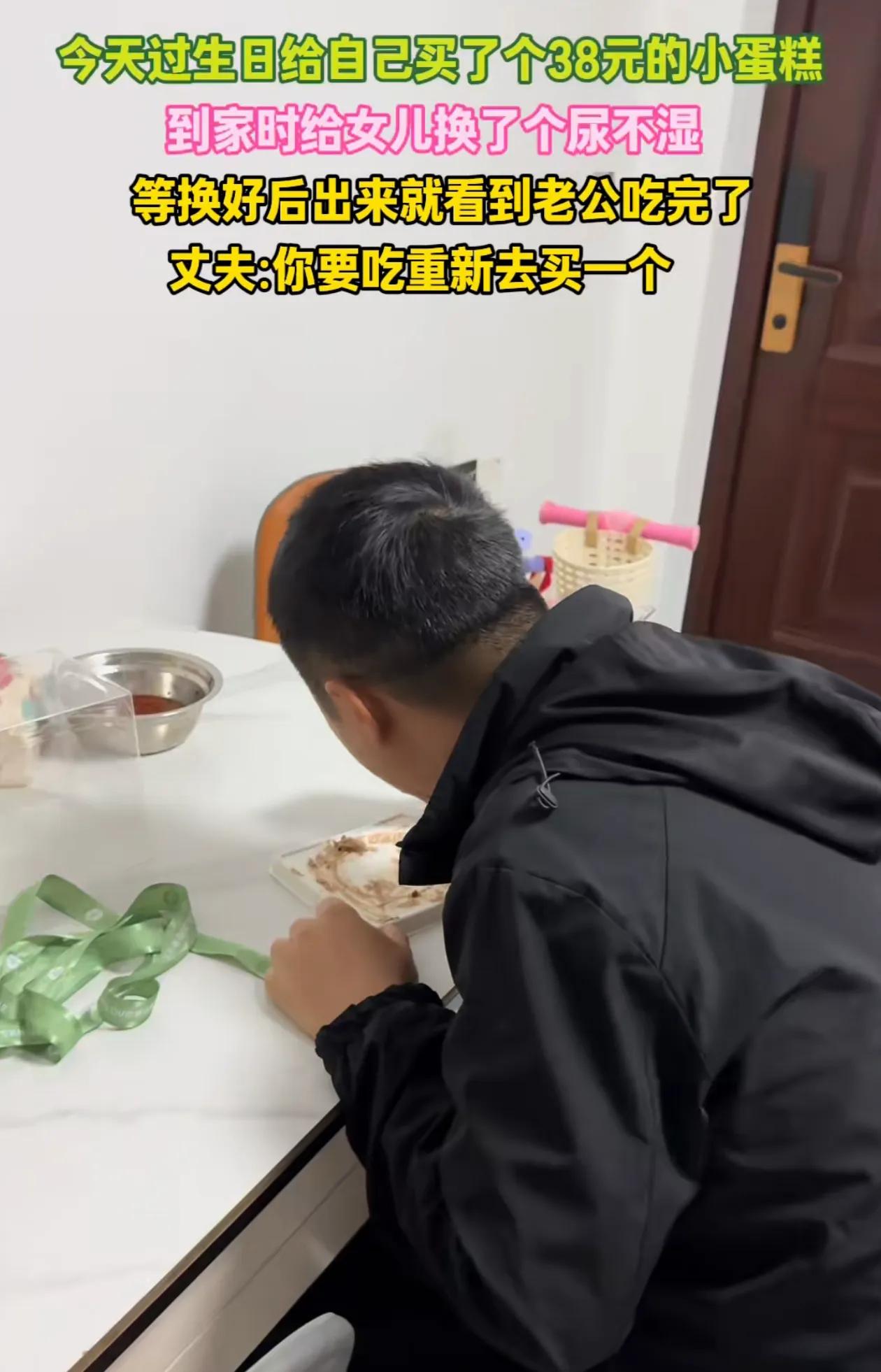 女子过生日,买了一个38块钱的小蛋糕。回到家,先给女儿换了个尿不湿,准备给女儿煮