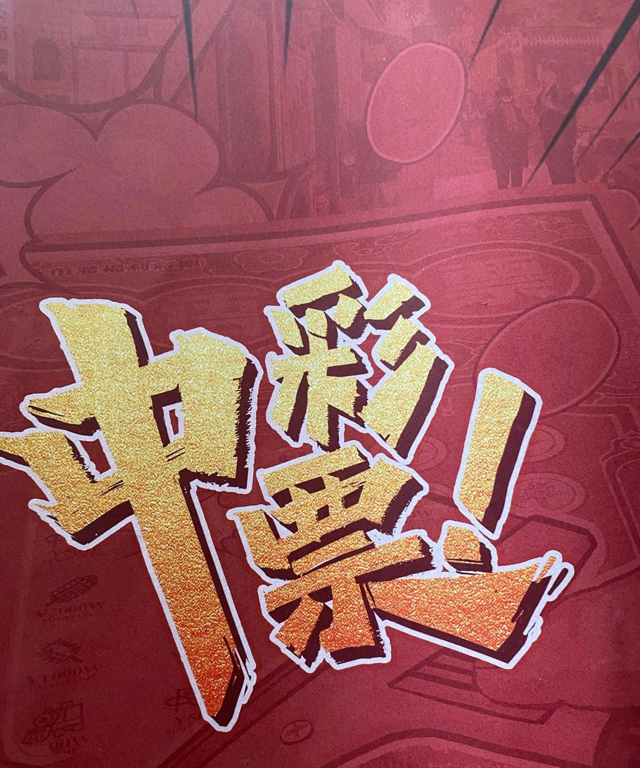 友友们，你们都买过彩票吗，都中过多少啊？昨天我们串串店的四川小伙去买了200多