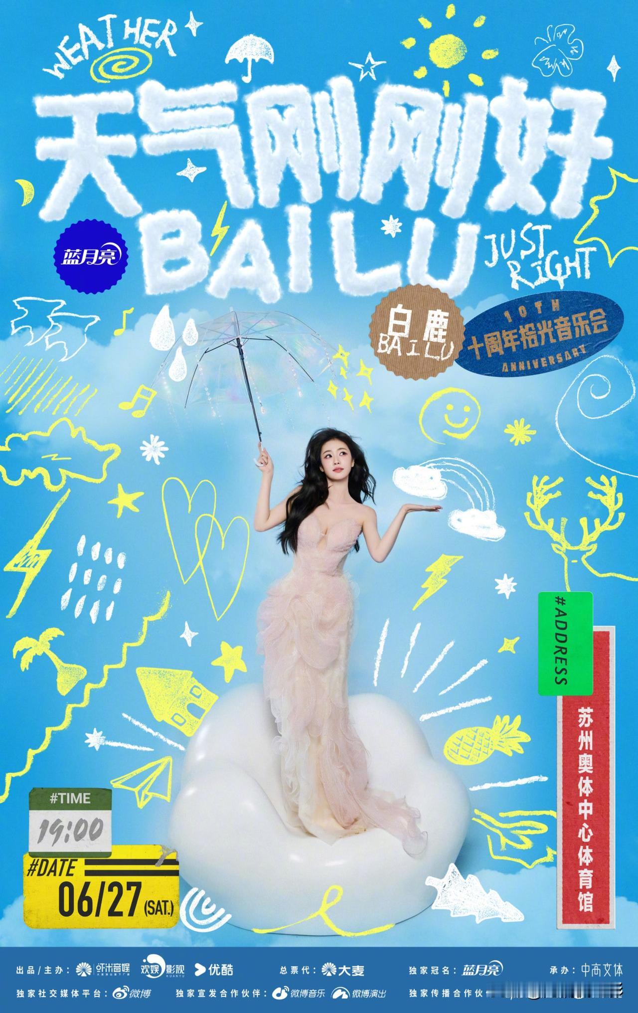 白鹿把演唱会票价和出道十年捆绑营销，打着情怀的幌子收割粉丝，这份别出心裁的套路属