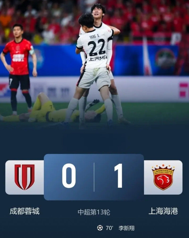 大意失荆州，成都蓉城0-1爆冷输给了上海海港！在刚刚结束的一场中超焦点大战中