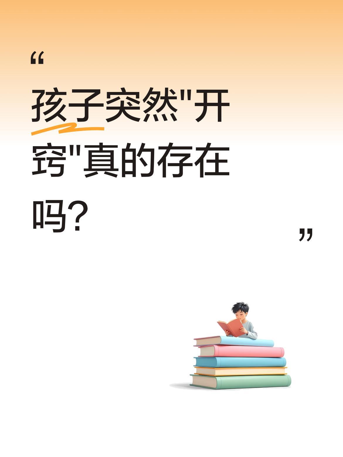 孩子突然"开窍"真的存在吗？邻居家孩子最近让所有人惊讶：平时班里30多名、年级