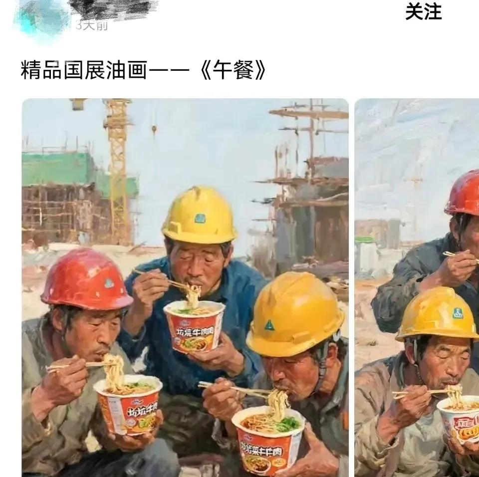 这张建筑工人抱团吃泡面的图片属实难绷！发帖者备注讲这是精品国展油画作品，名曰《午