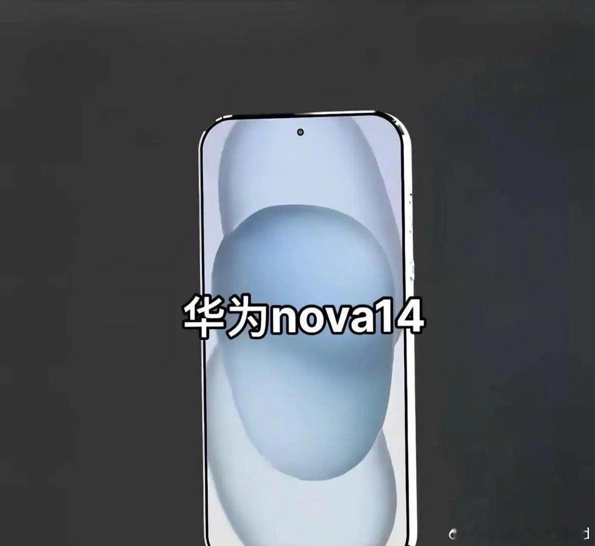 华为nova14系列将在5月中下旬正式亮相，配置：极点微边直屏、麒麟8010芯片
