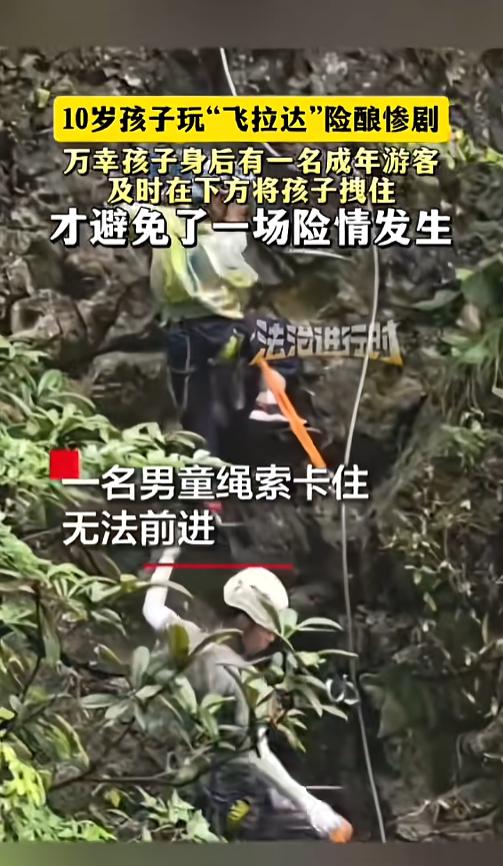 “太危险！”8月2日报道，贵州，一男孩在景区玩网红“飞拉达”项目时，因为身高不够