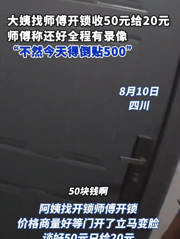 差点解释不清了！四川，大妈出门忘带钥匙，找来开锁师傅上门开锁，说好了50块钱，可
