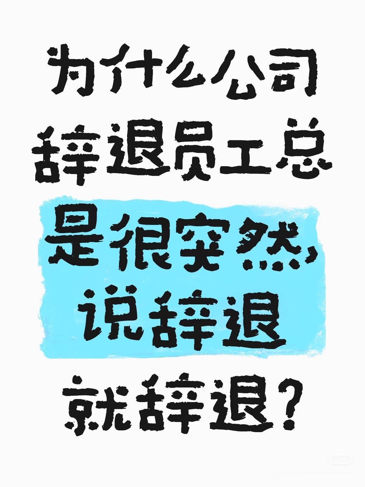 你们发现没，有些企业对老员工的冷处理，可能永远改不掉了，那就是，总把制度当