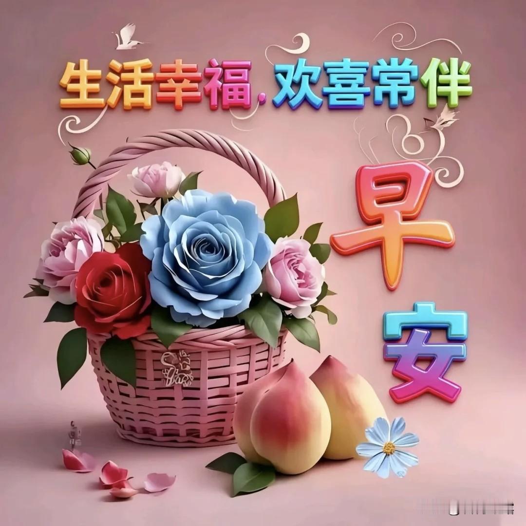 清晨的问候隔屏送友：一声早安，出入平安，一句问候，健康长寿，一句祝福，家庭幸福！