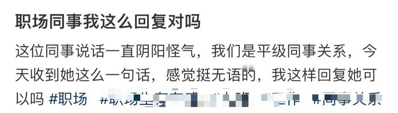 职场同事我这么回复对吗​？[抠鼻]​​​