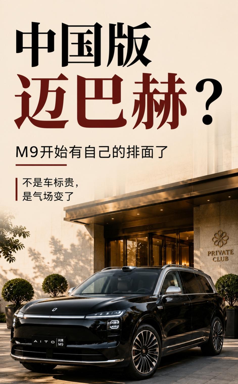 问界M9为什么越来越像“中国版迈巴赫”有些话放以前说，可能真有点夸张：问界M9