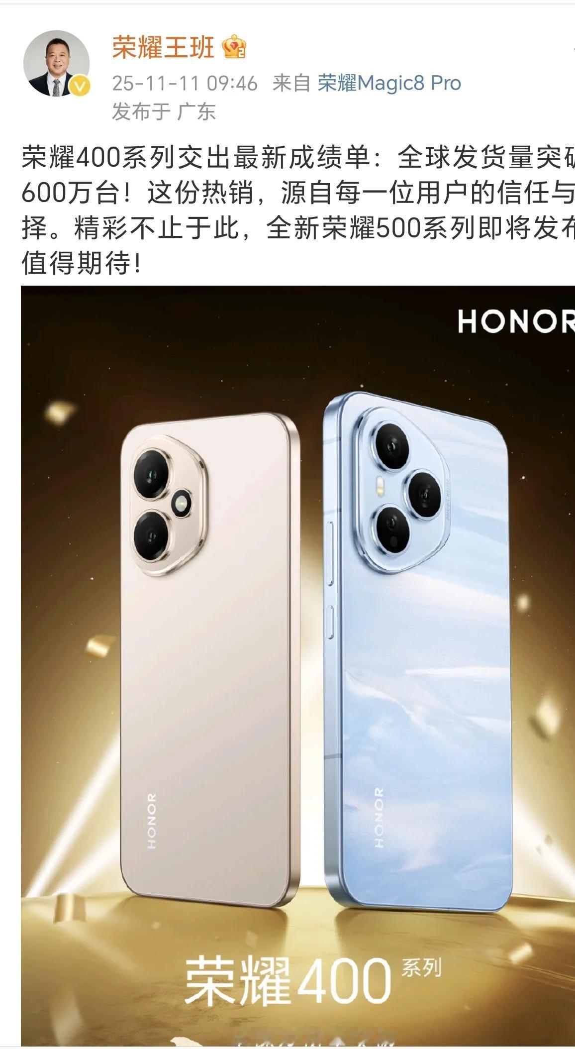 来自荣耀高管王班的喜报：截止11.11荣耀400系列交出最新成绩单:全球发货量
