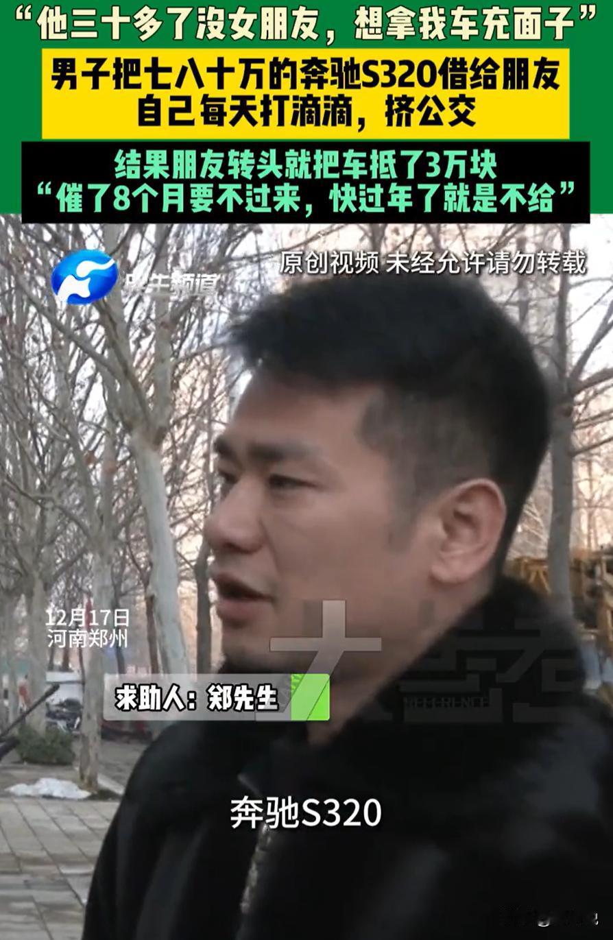 河南郑州，男子有一辆奔驰S320，一天朋友突然找到他，说自己三十多了还没女朋友，