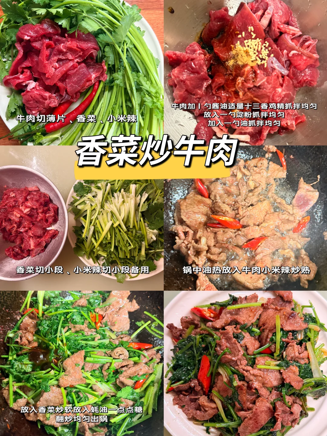 香菜炒牛肉真的太好吃啦！快做！！