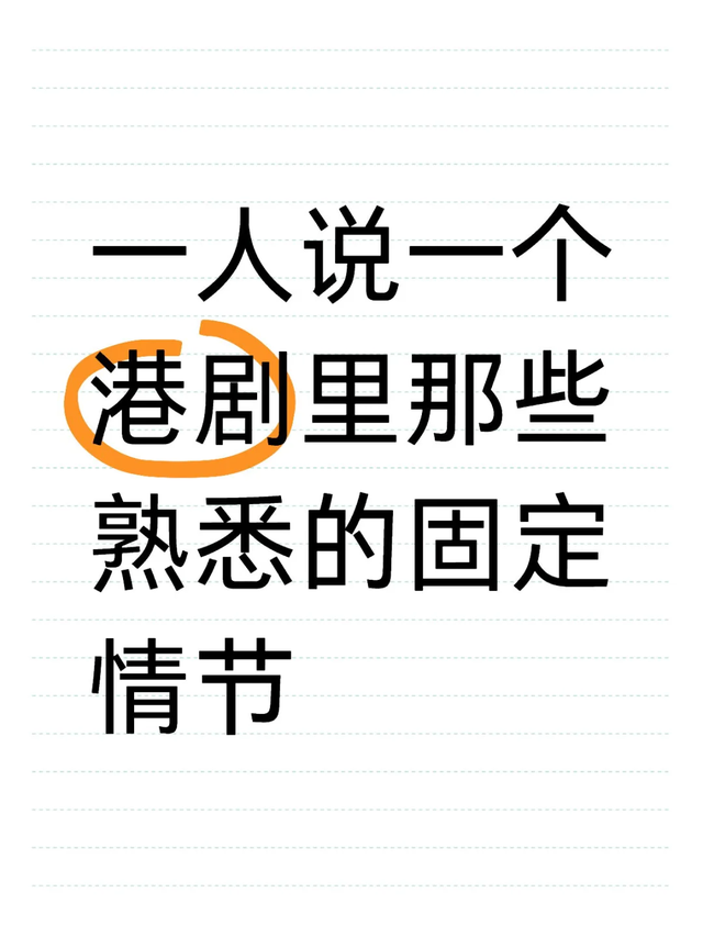 救命! 这几个TVB老梗我看1000遍都忍不了! 第5条全港岛人都中过招