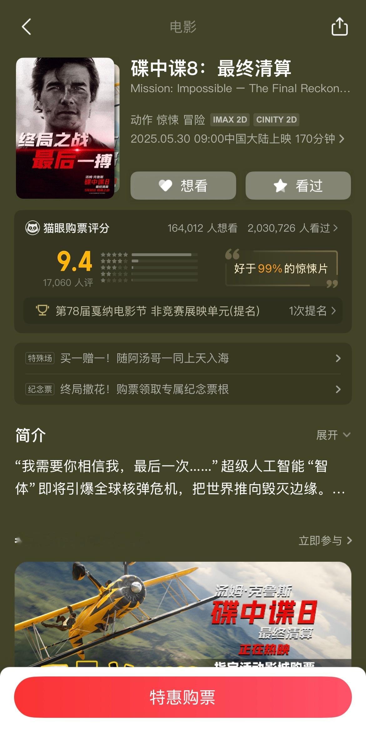 碟中谍8上映，今晚给爸妈买了票先去看，听我妈这么一说我更期待了[滑稽笑]​​​