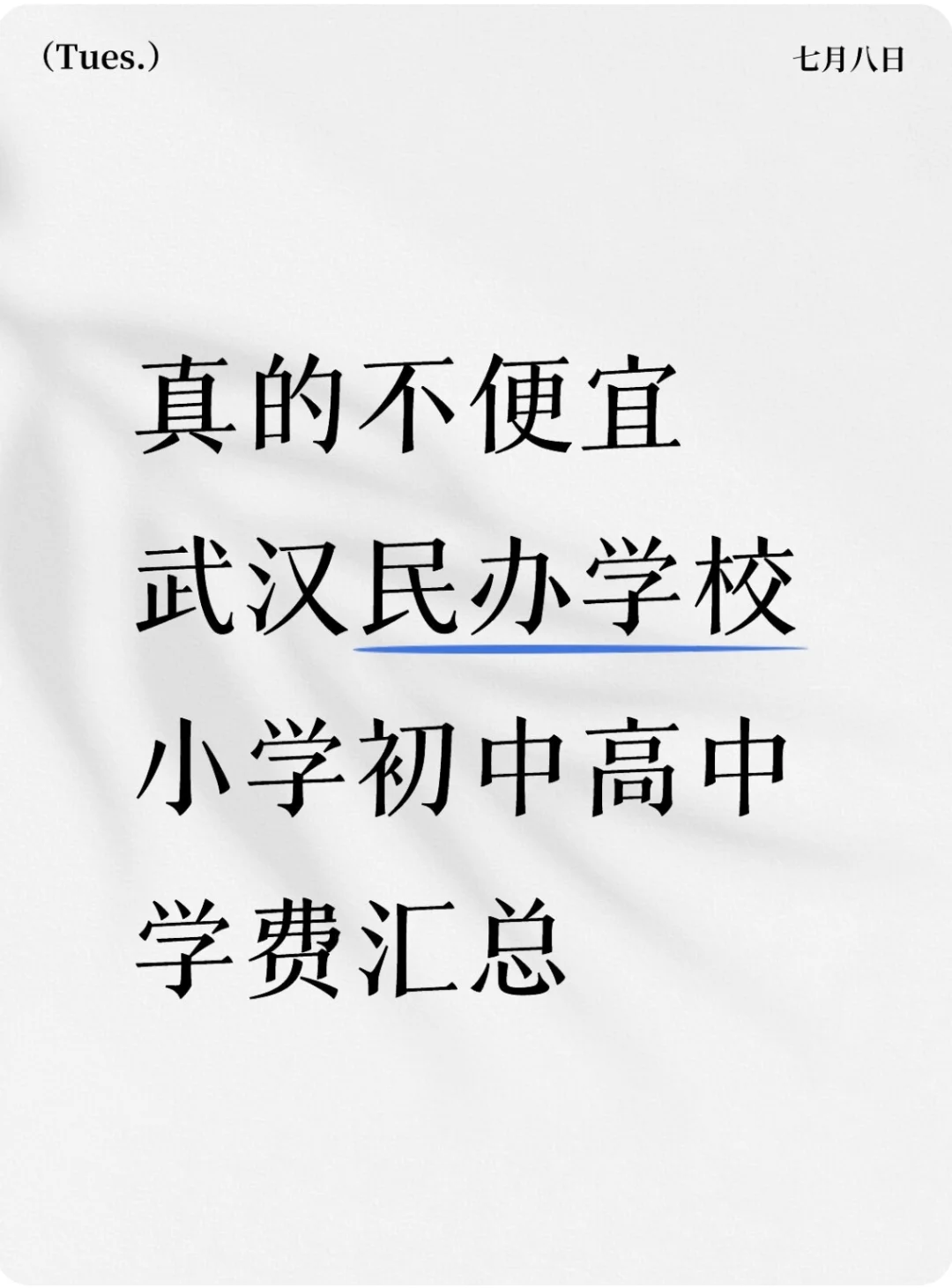 真的不便宜‼️武汉民办学校‼️学费汇总