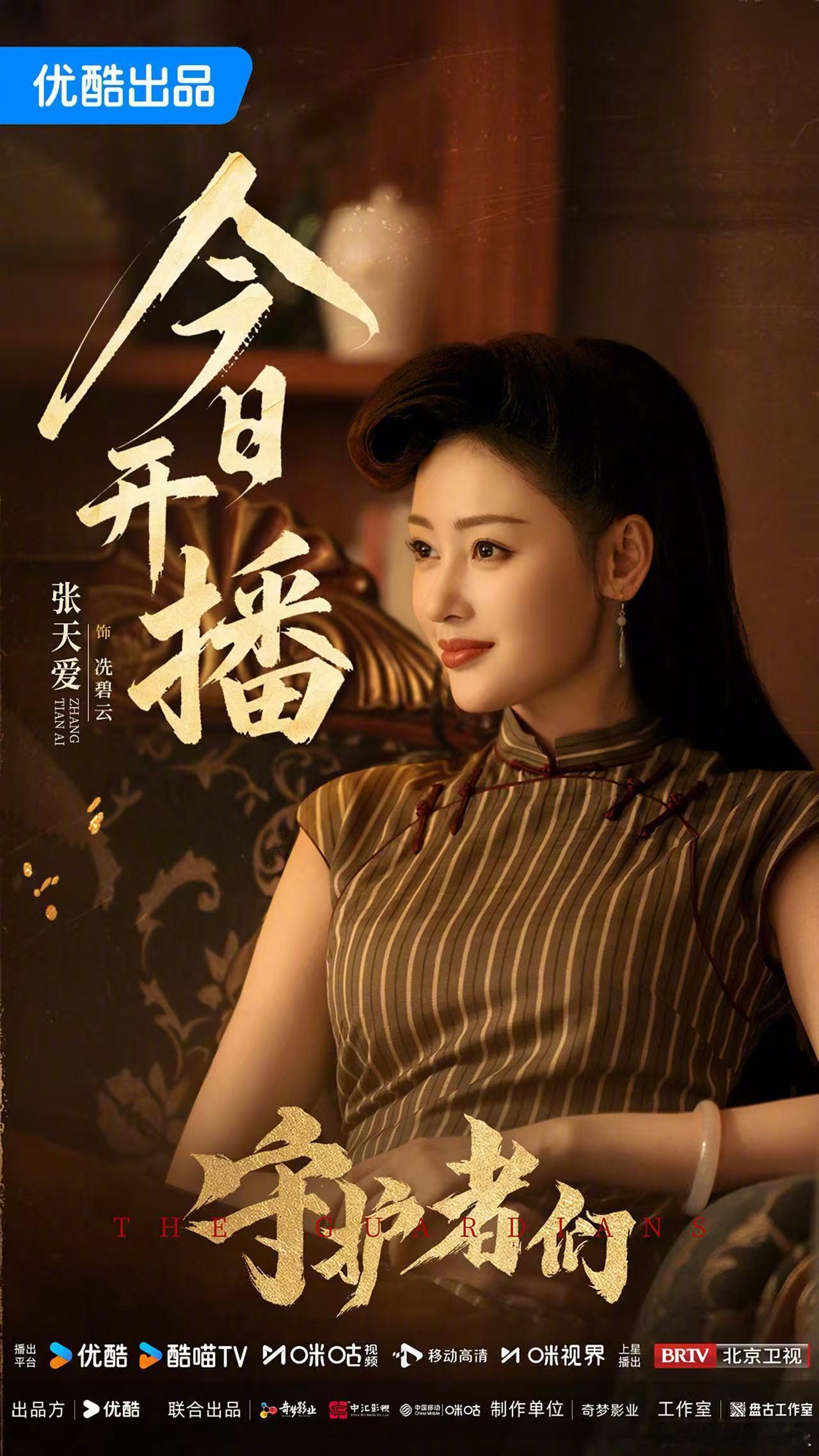 张天爱把旗袍穿出建模感 张天爱在电视剧《守护者们》里完美诠释了旗袍的魅力，从复古