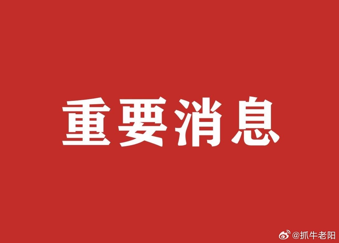 6月7日周末股市重要资讯汇总本周外围市场大幅走弱，同时国内政策、产业领域传出多条