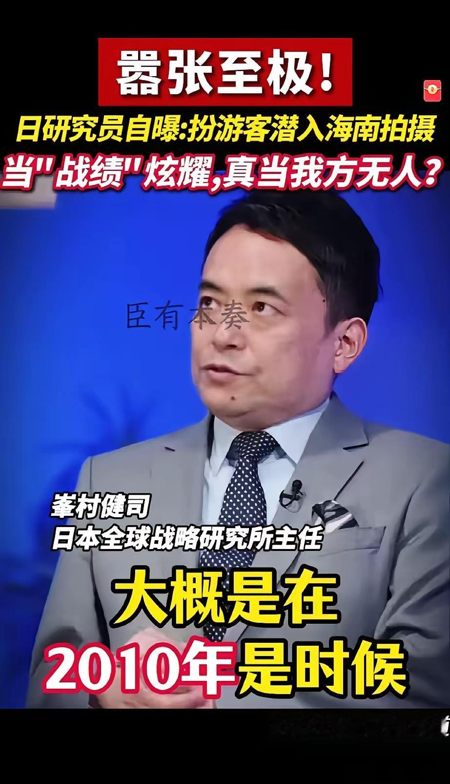 日本学者炫耀假扮游客进入海南拍摄军事基地！在日本一档节目里，日本全球战略研究所主