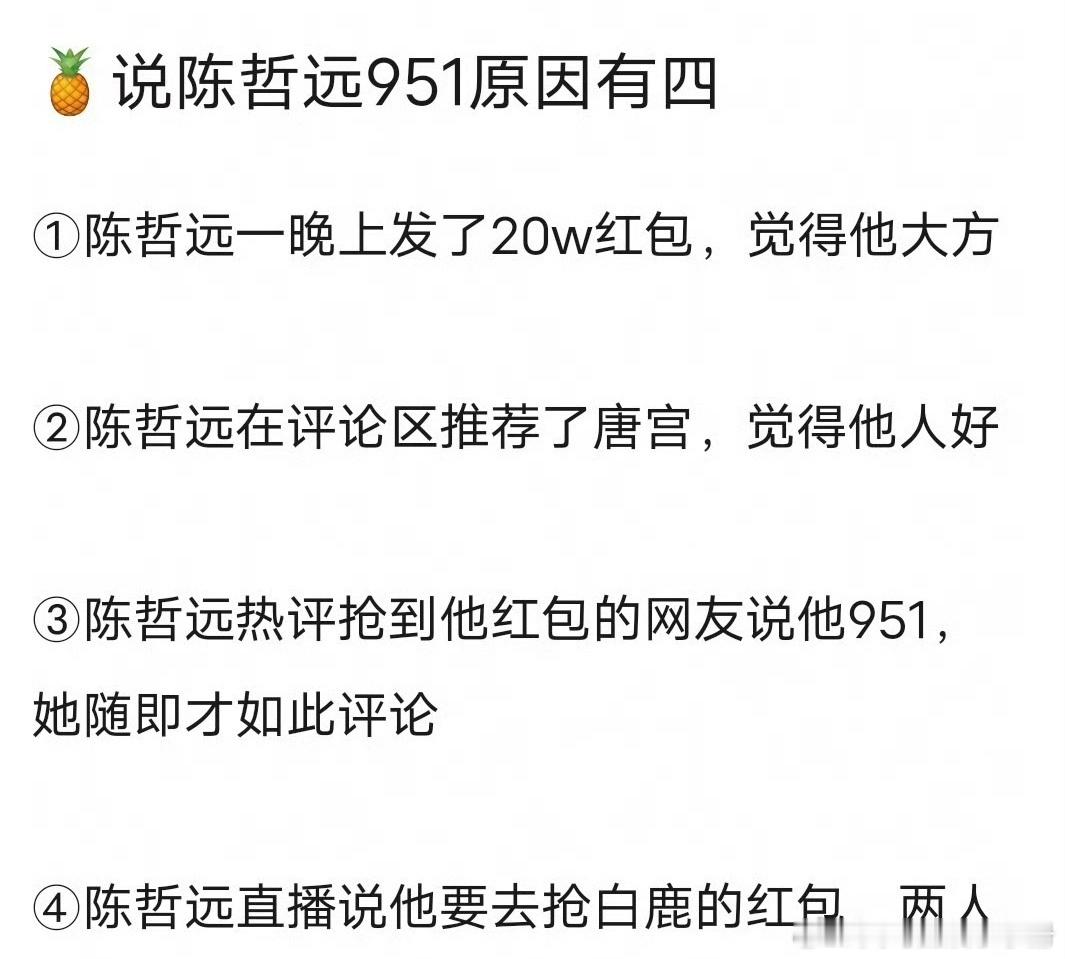 粉丝解释白鹿说陈哲远951的原因，你怎么看？