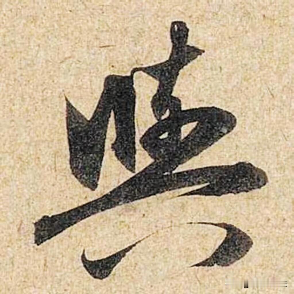 这是赵孟頫《道昇帖》，一封写给夫人管道昇的家书。没有刻意的笔墨炫技，落笔从容松弛