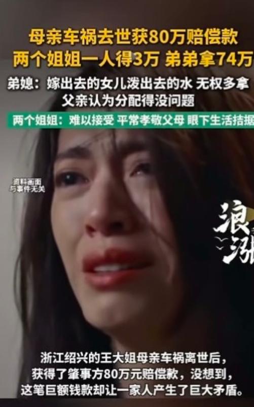女儿不配分遗产？浙江，一老太太车祸离世获赔80万，儿子直接拿走74万，只留给自家