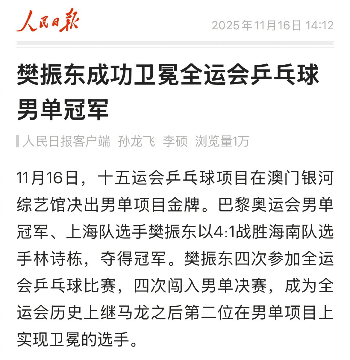 恭喜樊振东，蝉联宇宙最难男单冠军