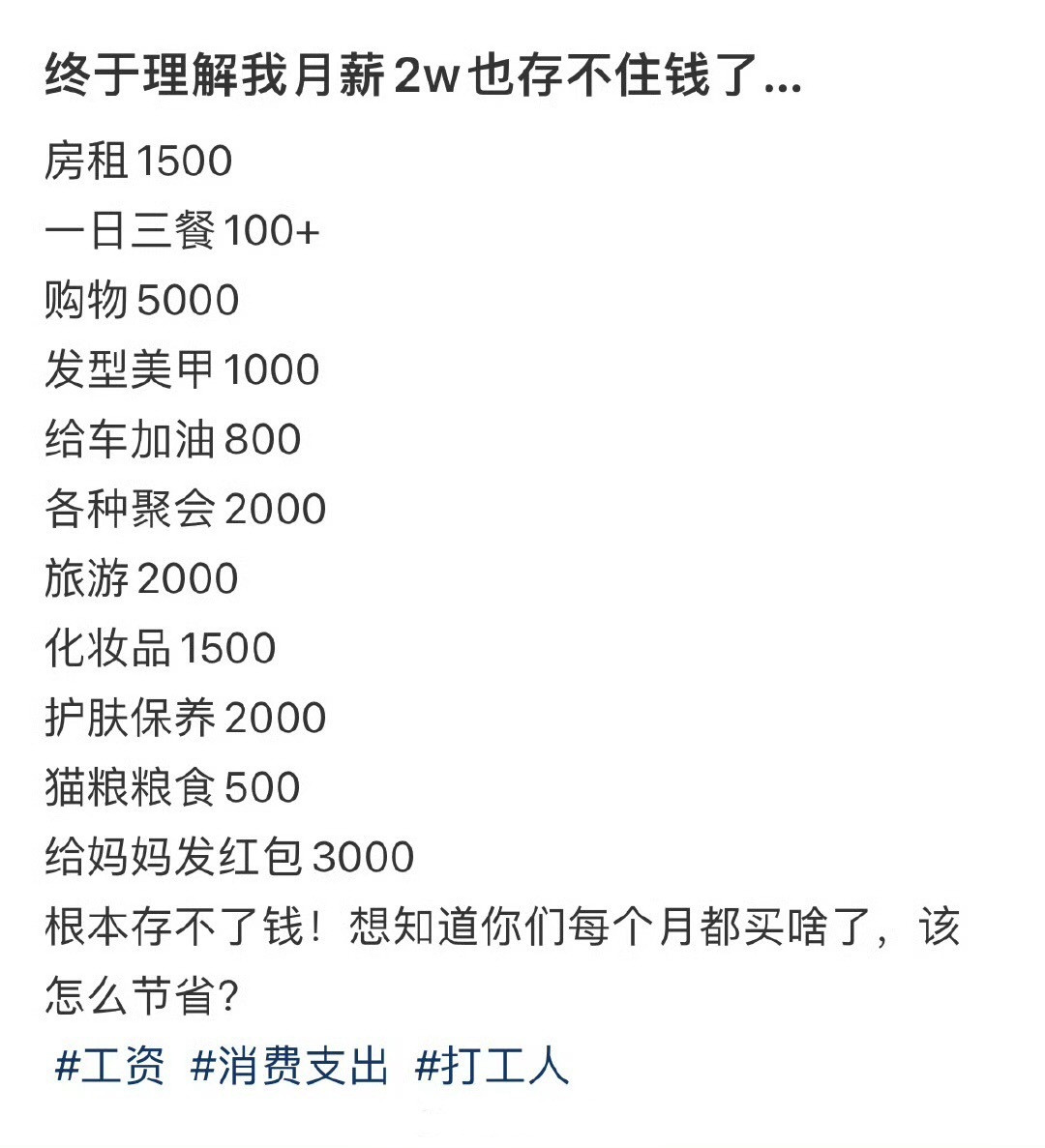 终于理解我月薪2w也存不住钱了…！！！