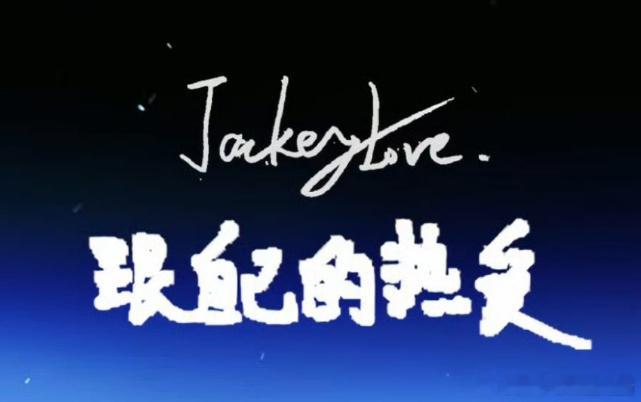 JackeyLove世界赛寄语"跟自己的热爱"发布于2019年。时隔7年，这句贯穿其职业生涯的话仍在