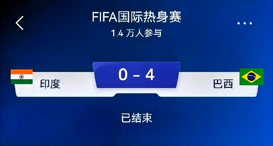 赛事复盘｜印度0-4巴西（国际热身赛）比赛地点：印度加尔各答盐湖体育场进