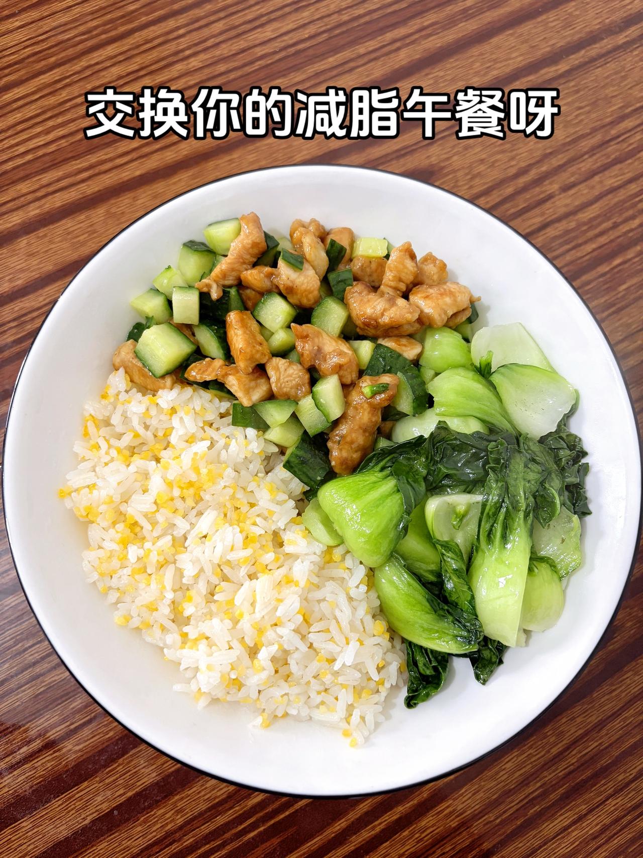 最好的减脂餐就是家常菜，目标103斤，加油今日减脂午餐：黄瓜炒鸡胸肉+素炒青菜