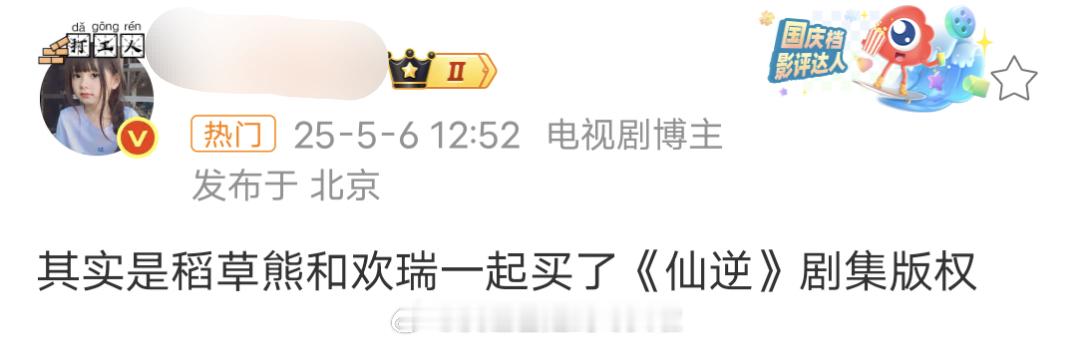 瓜主爆料《仙逆》是稻草熊欢瑞联合出品，人选90生，计划明年Q4启动。目前呼声最高