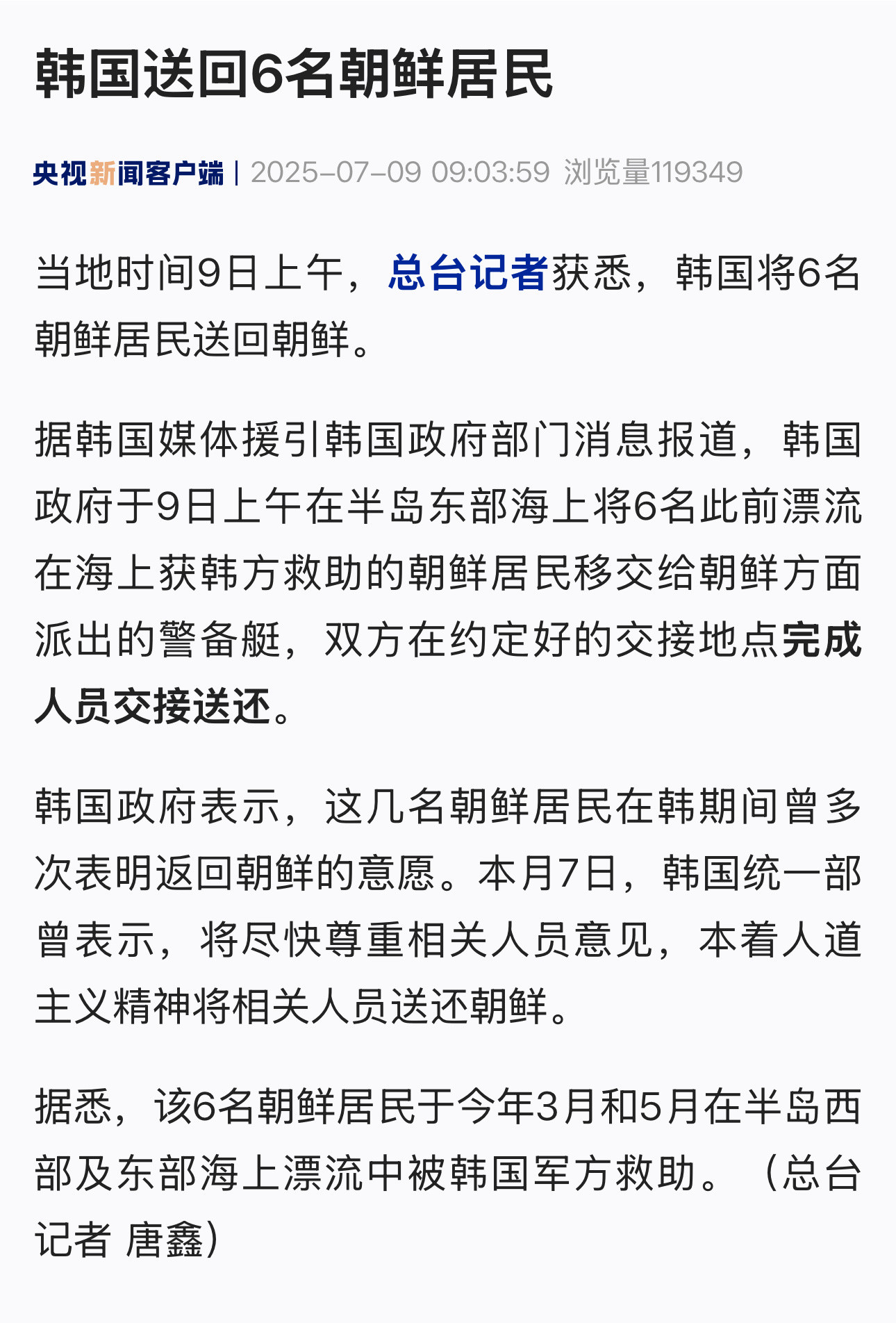 【#韩国送回6名朝鲜居民#】当地时间9日上午，总台记者获悉，韩国将6名朝鲜居民送