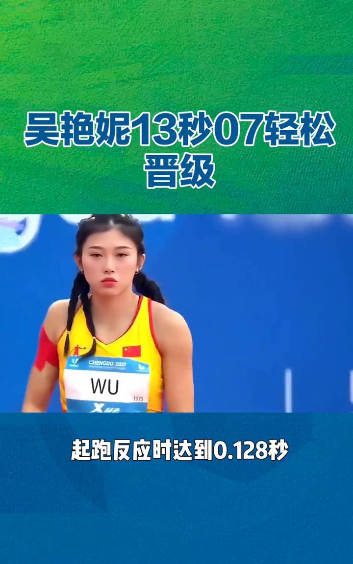 吴艳妮13秒07轻松晋级。吴艳妮13秒07轻松晋级亚锦赛百米栏，剑指金牌。在韩