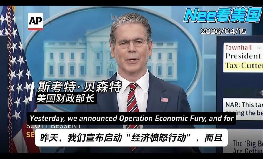 美国又怒了！继特朗普史诗级愤怒打击伊朗后，4月15日美国财长贝森特公开宣告