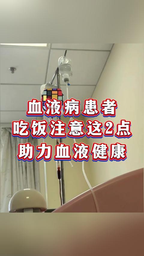 血液病患者，吃饭注意这2点，助力血液健康！咱身边不少血液病朋友都在关注饮食调理，