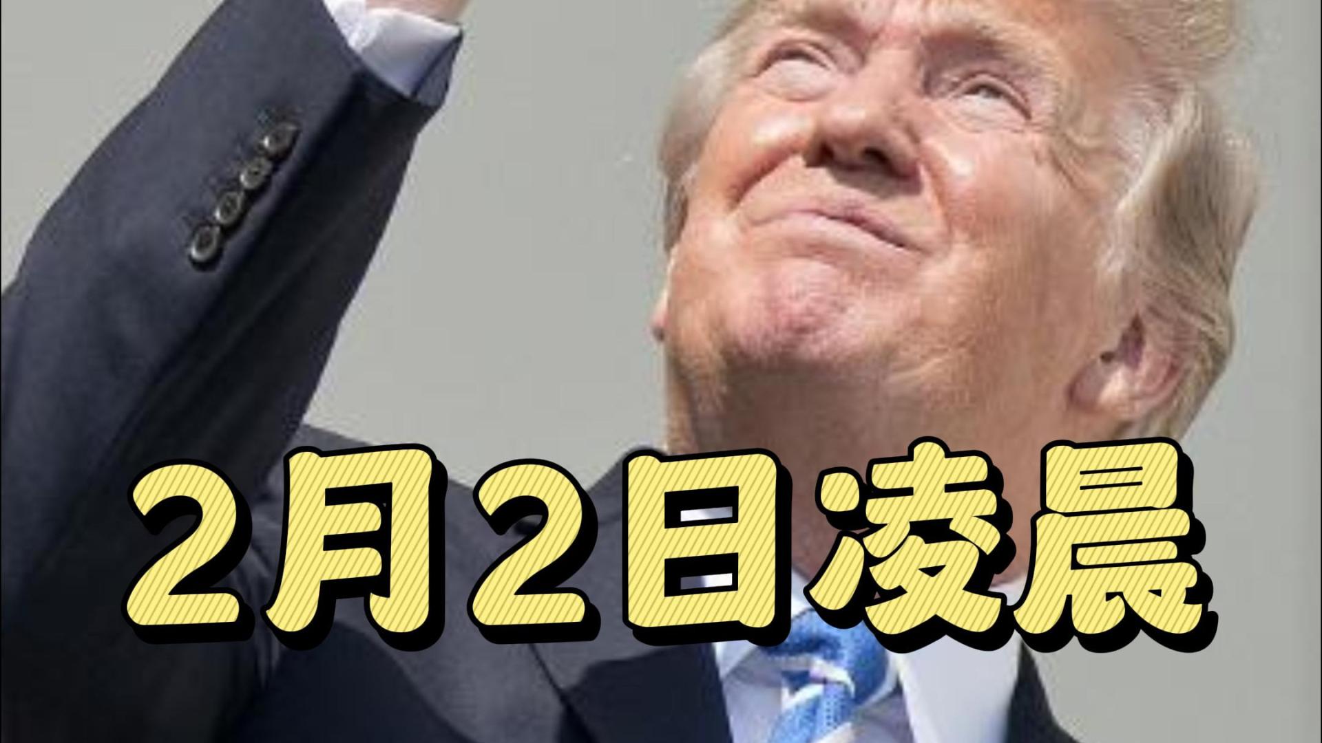 2月2日凌晨重磅时讯速报！最新动态全收录