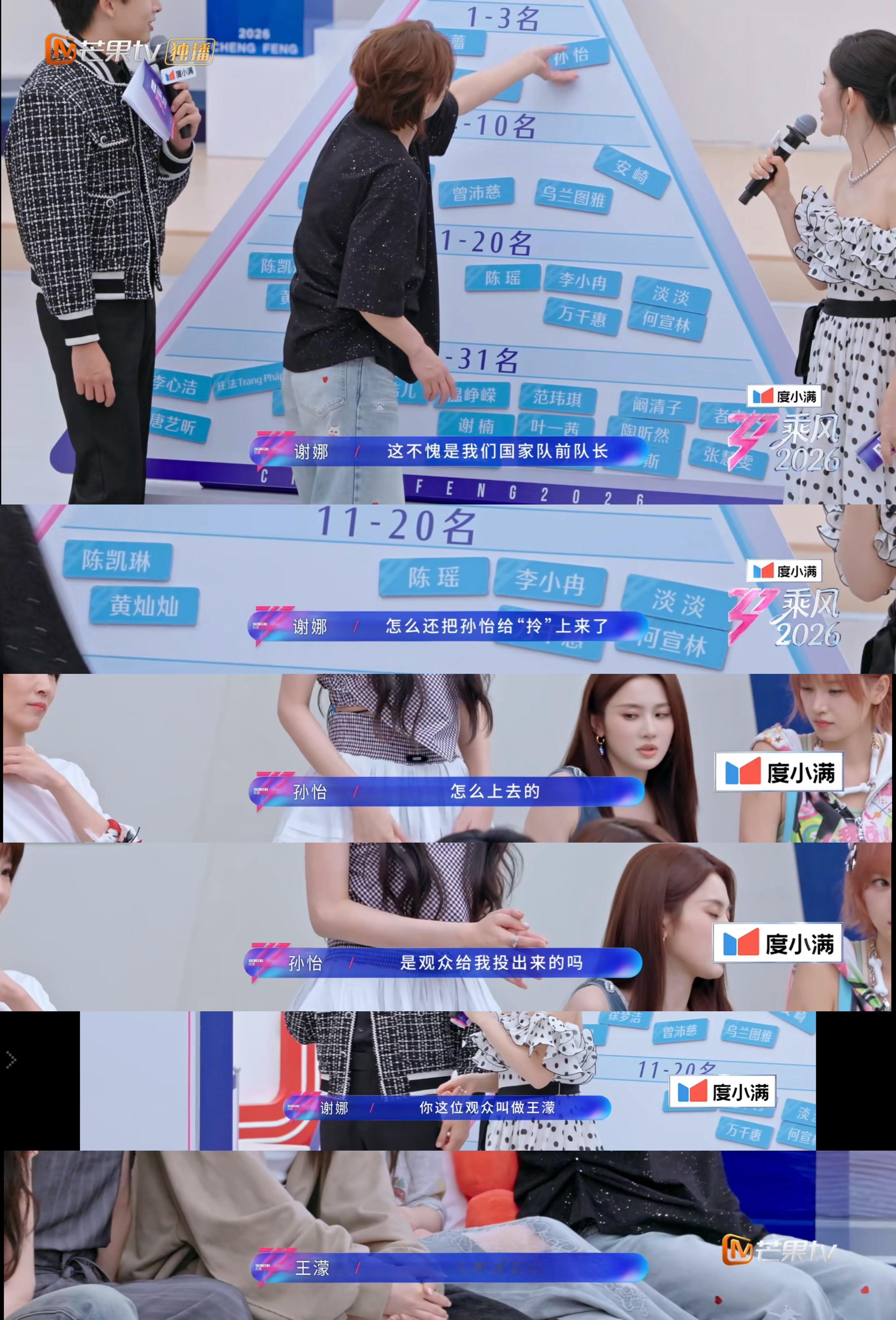 乘风二公真人秀《乘风2026》预测个人一公乘风值排名环节，孙怡被王濛从21-31