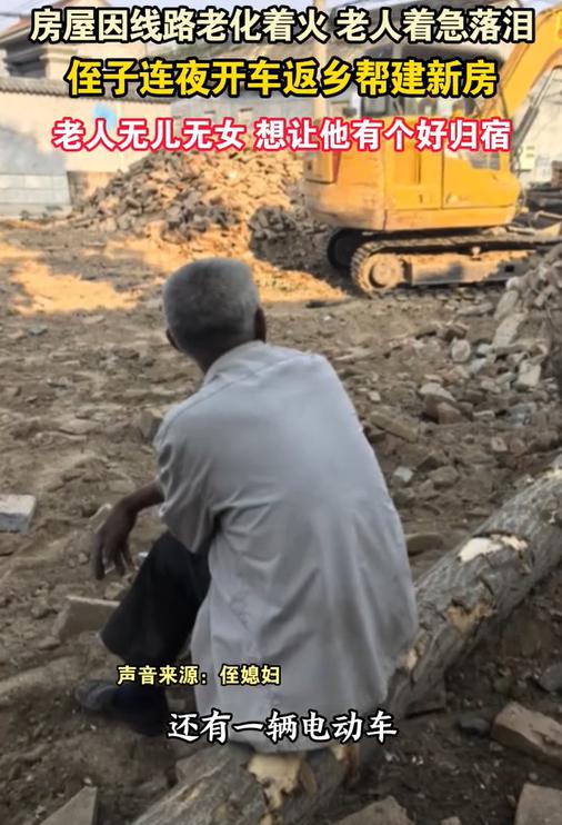“泪目了！”河南一独居老人房屋深夜失火，家当全毁。而在外打工的侄子得知此事后，二