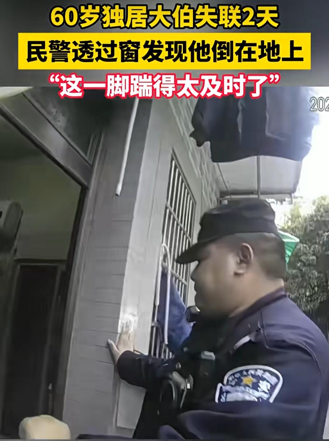 “这一脚踹得太及时了！”当60岁的独居大伯失联两天，家人焦急万分、联系不上之际