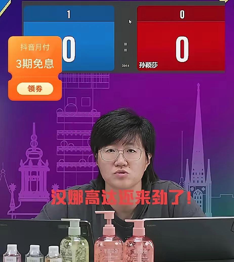 郭焱又出名句了！瑞典大满贯第一轮孙颖莎登场，但明显状态还没调整好，第一局3-