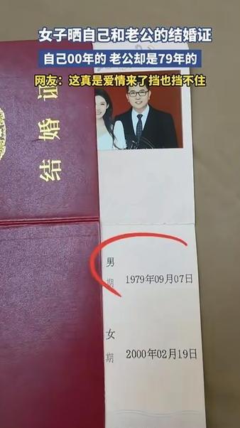 爱情来了挡都挡不住！一00后女子在网上晒出，他与自己79年老公的结婚证，二人合影