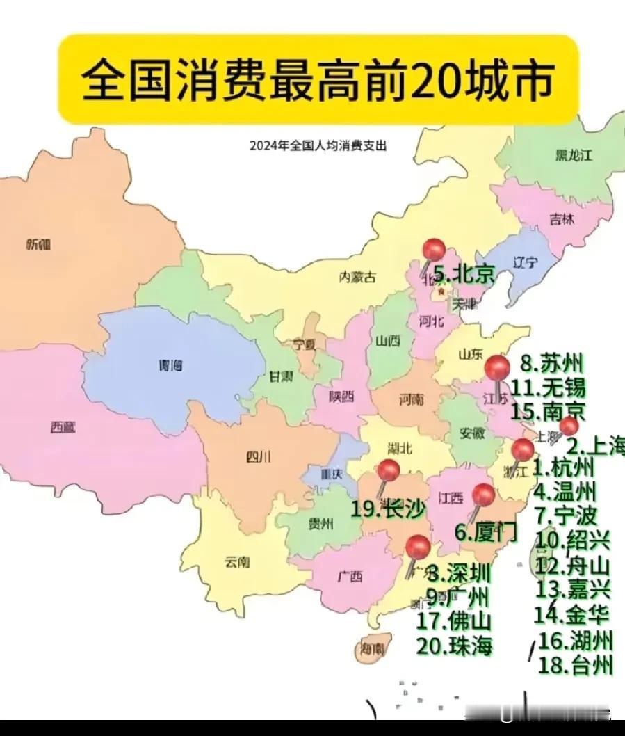 2024年全国人均消费前二十强城市名单，图片里属于2024年人均消费最高的二十个