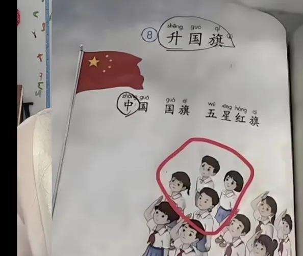 孩子指着课本问：“妈妈，这4个小朋友为什么不行队礼？”我看了半天也不知道为什么？