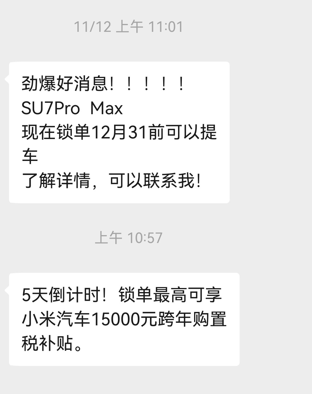 我几年来没和他对话过，之前不是小米销售，是其他品牌的。这11月给我发了两次小米S