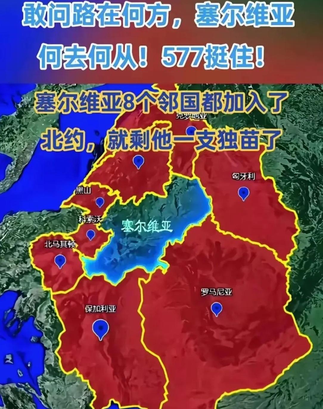 塞尔维亚很像巴基斯坦，身边有强敌。但是，塞尔维亚和巴基斯坦又有本质的不同。塞尔维