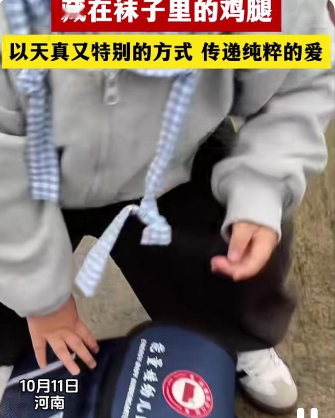 太感动了三岁娃把鸡腿藏袜子里接爸妈，这波操作看哭我了！谁能想到接三岁儿
